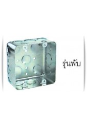 สแควร์บ๊อกซ์ 4" X 4" รุ่น 4 หูพับ หนา 1 มม.